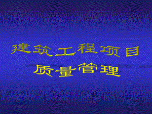 建筑工程项目质量管理.ppt