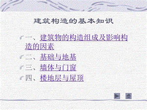 建筑构造的基本知识.ppt