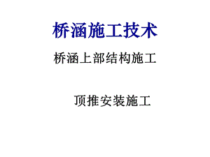 桥涵上部结构施工顶推安装施工技术(PPT、附施工图).ppt