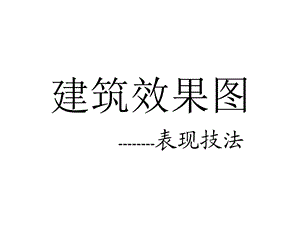 建筑效果图讲义.ppt