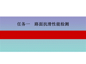 概述路面构造深度检测.ppt.ppt