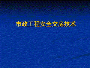 市政工程安全交底技术#图文丰富.ppt
