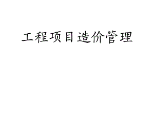工程项目造价管理相关讲稿#内容丰富.ppt