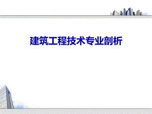 建筑工程技术专业剖析.ppt
