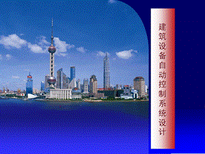建筑设备自动控制系统设计.ppt