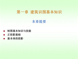 建筑识图基本知识.ppt