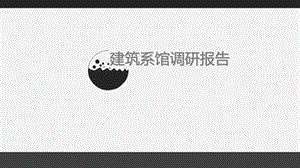 建筑系馆调研报告.ppt