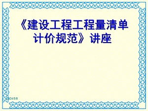 工程量清单计价规范讲座.ppt