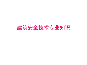 建设工程安全生产技术.ppt