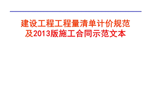 建设工程工程量清单计价规范及合同示范文本.ppt