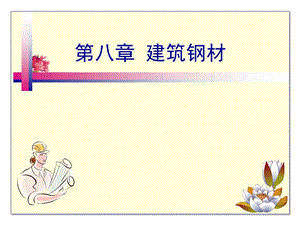 建筑钢材介绍与学习.ppt