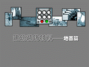 建筑装饰材料地面专题讲座PPT.ppt