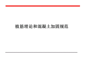 植筋施工规范.ppt
