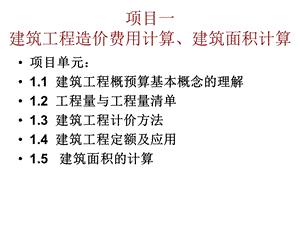 建筑工程造价费用计算建筑面积计算..ppt