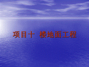 楼地面工程.ppt