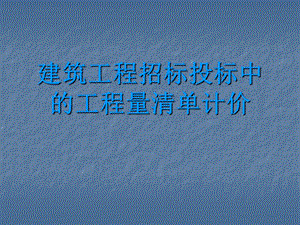 建筑工程招标投标中的工程量清单计价教学课件ppt.ppt
