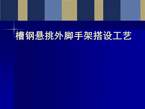 槽钢悬挑外脚手架搭设施工工艺讲解(附图丰富).ppt