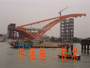 桥涵施工技术培训PPT涵洞构制造.ppt