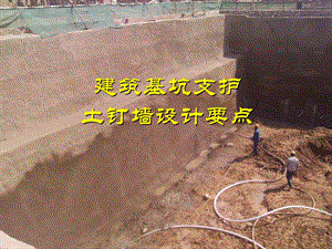 建筑基坑支护土钉墙设计要点PPT.ppt