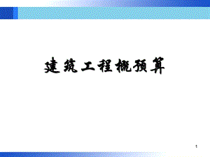 概预算习题.ppt