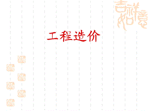 工程量清单计价教学课件ppt.ppt