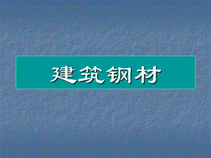建筑钢材教学课件PPT.ppt
