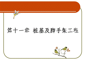 桩基及脚手架工程教学课件PPT.ppt