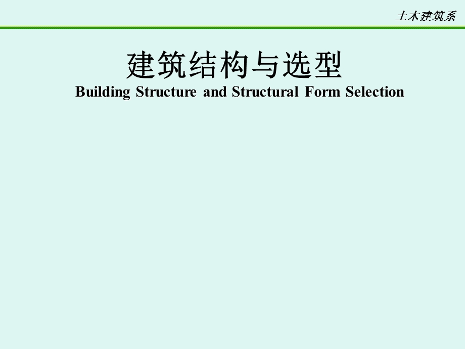 建筑结构与选型.ppt_第1页