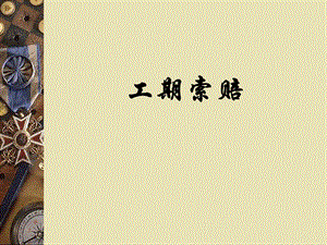 工程管理课件工期索赔基础知识.ppt