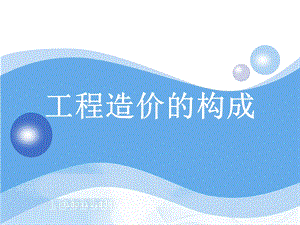 工程造价组成教学课件PPT.ppt
