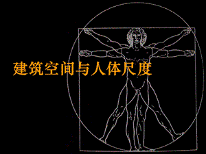 建筑空间与人体尺度.ppt