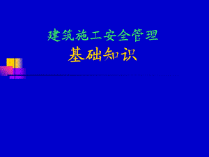 建筑施工现场安全管理.ppt