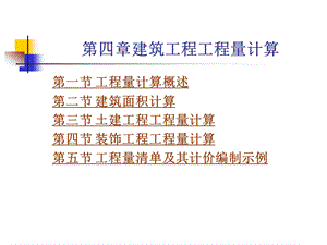 建筑工程工程量计算讲义.ppt