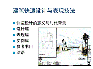 建筑快速设计与表现技法.ppt
