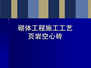 建筑工程页岩空心砖砌体施工工艺及质量控制.ppt