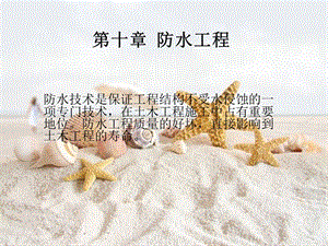 建筑防水工程教学课件PPT.ppt