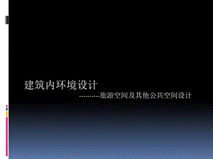 建筑内环境设计旅游空间及其他公共空间设计.ppt