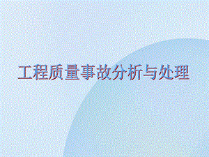 工程质量事故案例分析与处理.ppt