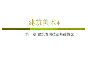 建筑表现技法基础概念.ppt