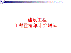 工程量清单324.ppt