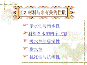 建筑材料的基本性质(材料与水有关的性质).ppt
