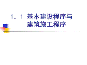 建筑施工基本建设程序与建筑施工程序.ppt