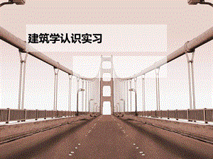 建筑认识实习.ppt