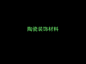 建筑装饰装修材料陶瓷材料.ppt