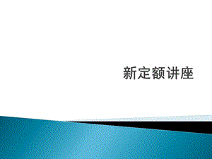 市政新定额讲座PPT.ppt