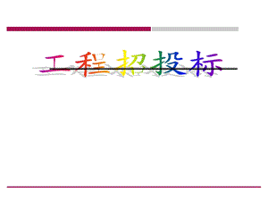 建筑工程招投标管理.ppt.ppt