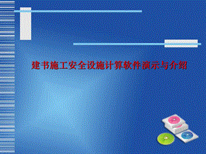 建书施工安全设施计算软件演示与介绍.ppt