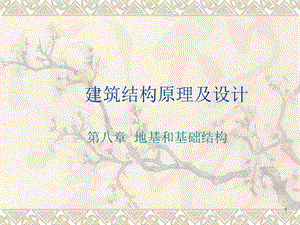 建筑结构原理及设计教学课件PPT地基和基础.ppt