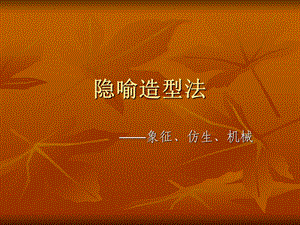建筑设计方法论隐喻造型法.ppt