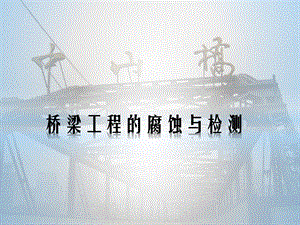 桥梁工程的腐蚀与检测腐蚀的研究.ppt